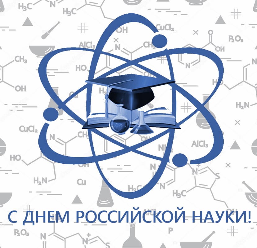 8 февраля 2025 года профессорско-преподавательский состав и студенты кафедры Цифровая экономика приняли участие в торжественных мероприятиях, посвященных празднованию Дня российской науки!